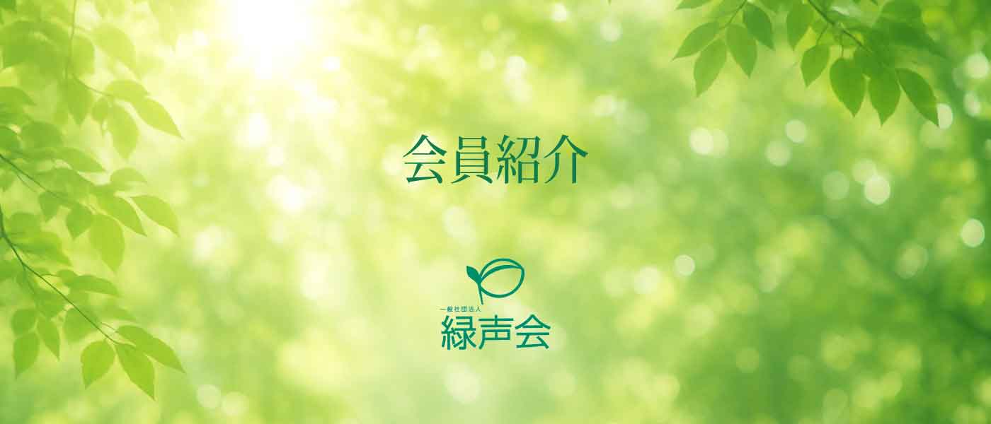 一般社団法人緑声会