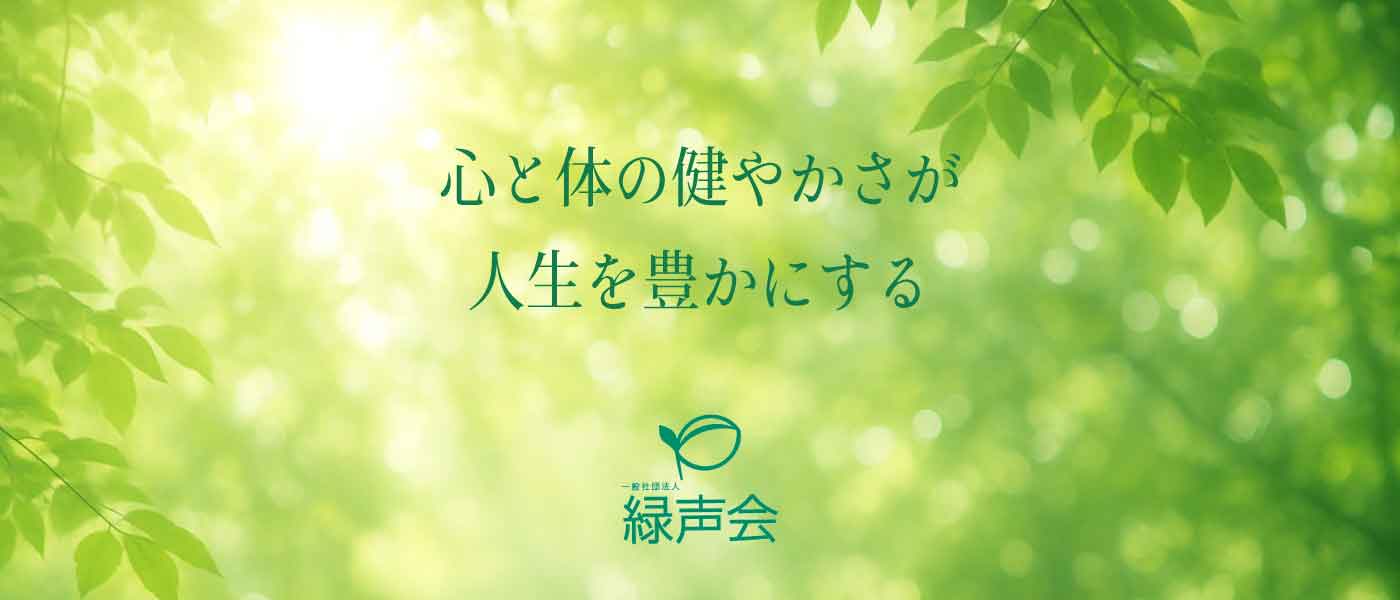 一般社団法人緑声会